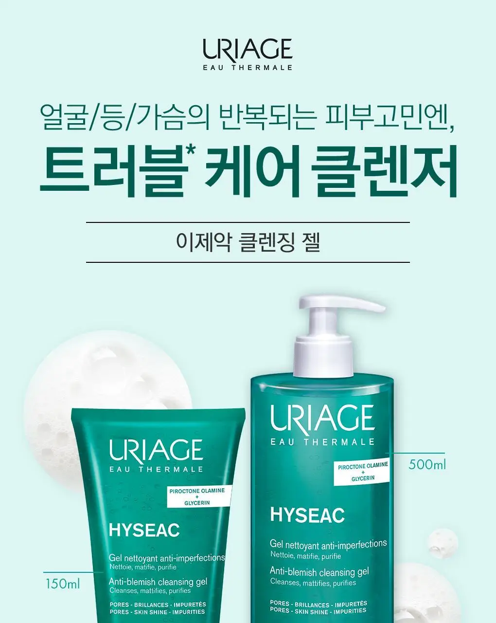 [트러블*케어 클렌저] 유리아쥬 이제악 클렌징 젤 500ml 상세페이지 4